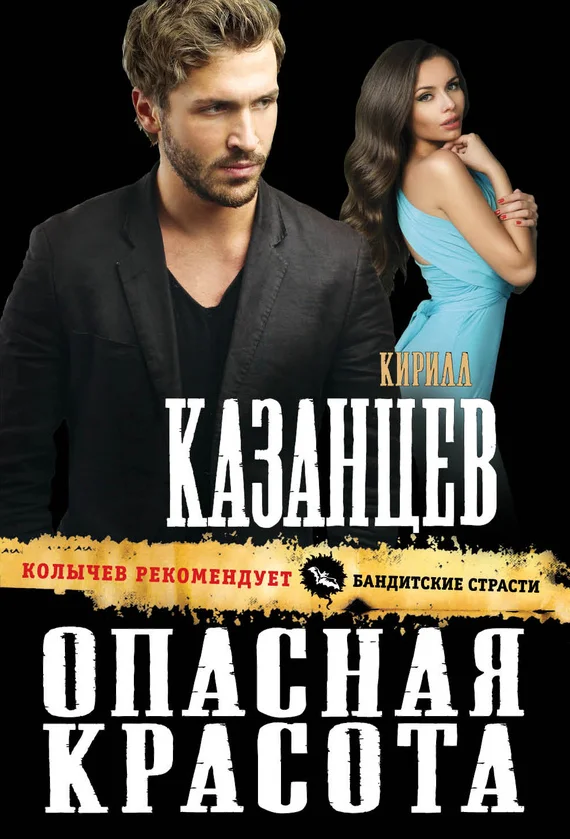 Обложка Опасная красота