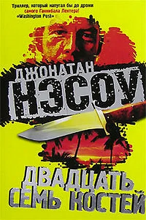 Обложка Двадцать семь костей