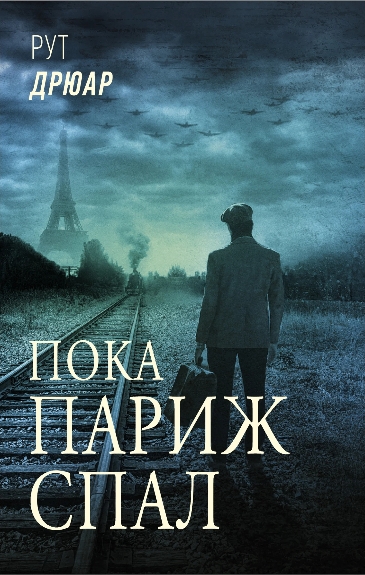 Обложка Пока Париж спал