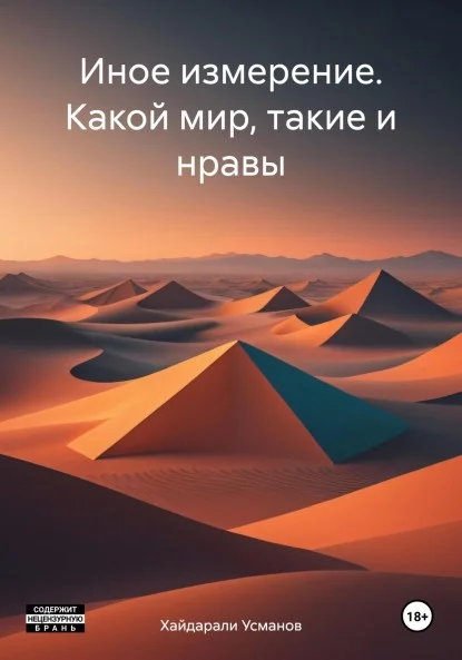 Обложка Какой мир, такие и нравы