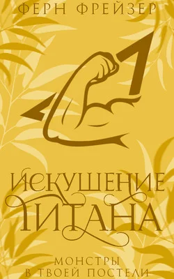 Обложка Искушение титана