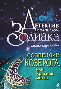 Обложка Созвездие Козерога, или Красная метка