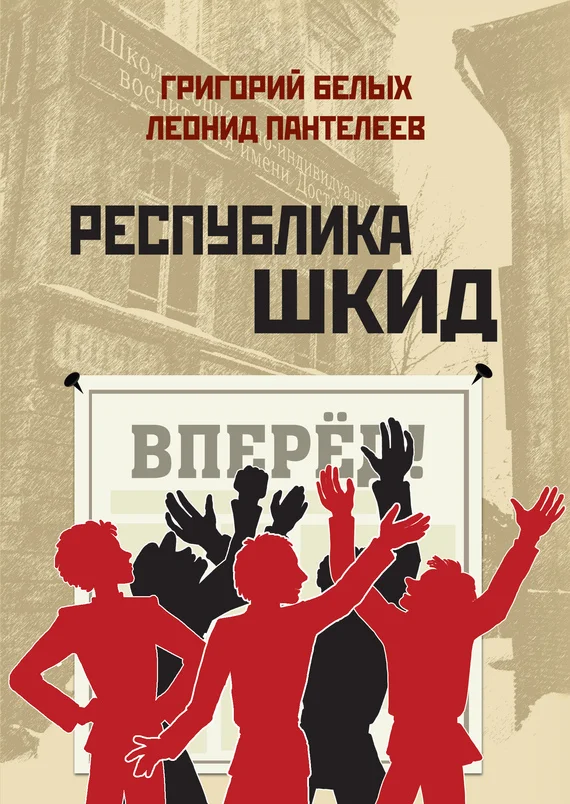 Обложка Республика Шкид (сборник)