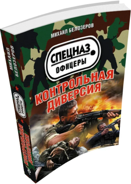 Обложка Контрольная диверсия
