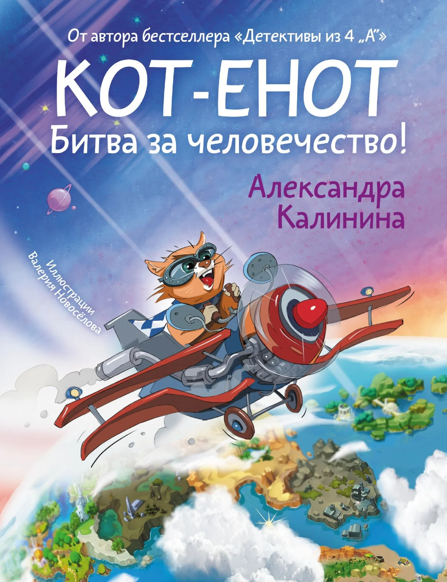 Обложка Кот-енот. Битва за человечество!