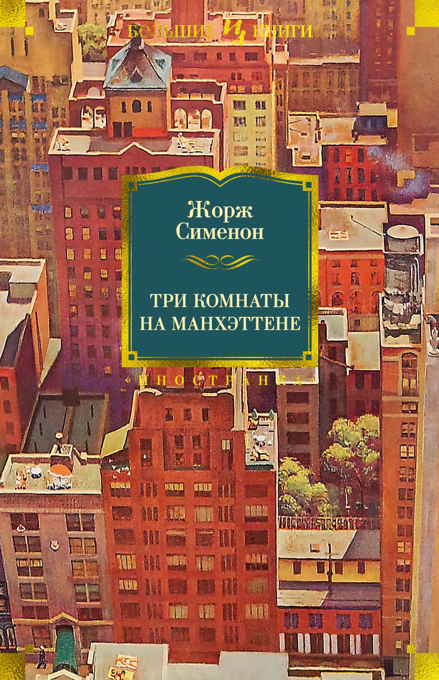 Обложка Три комнаты на Манхэттене