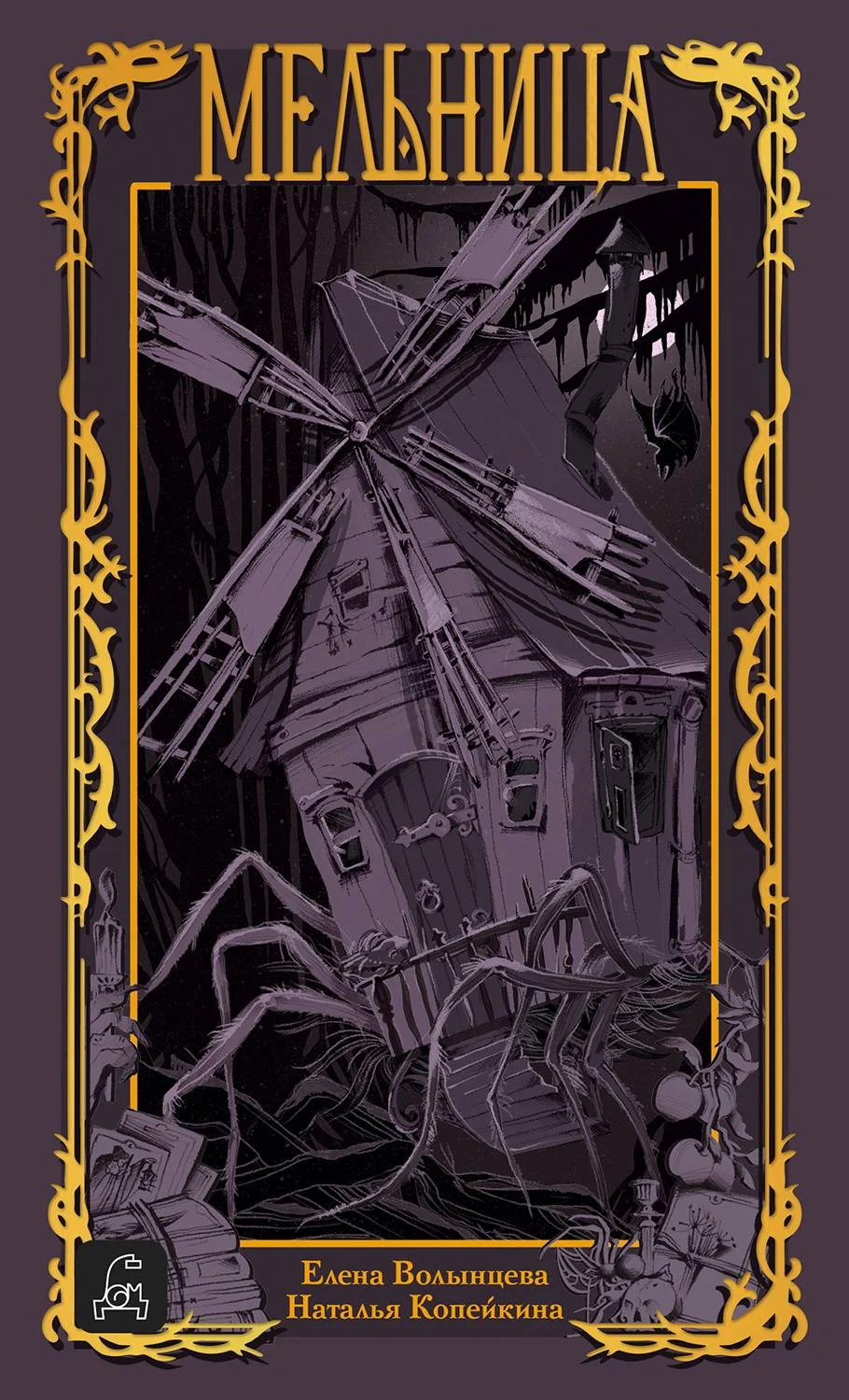 Обложка Мельница