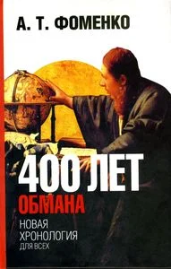 Обложка 400 лет обмана. Математика позволяет заглянуть в прошлое