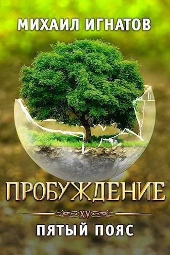 Обложка Пробуждение. Пятый пояс
