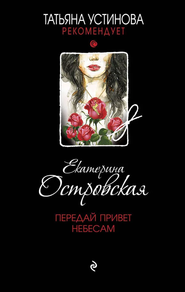 Обложка Передай привет небесам
