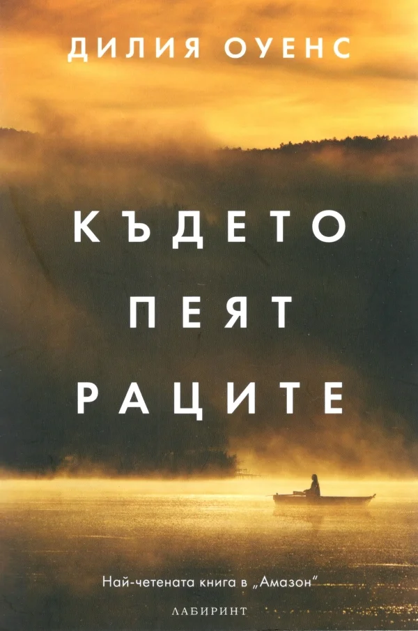 Обложка Където пеят раците