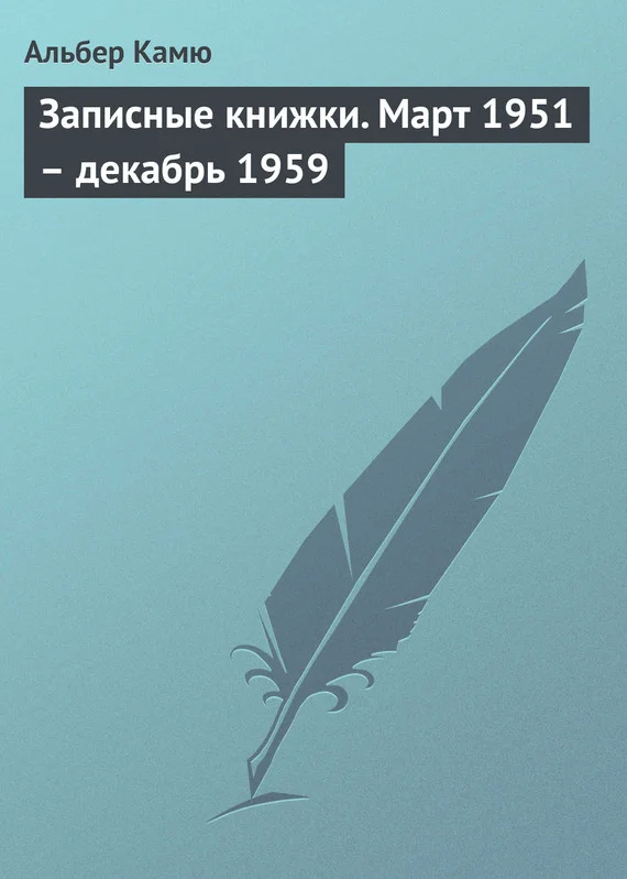 Обложка Записные книжки. Март 1951 – декабрь 1959