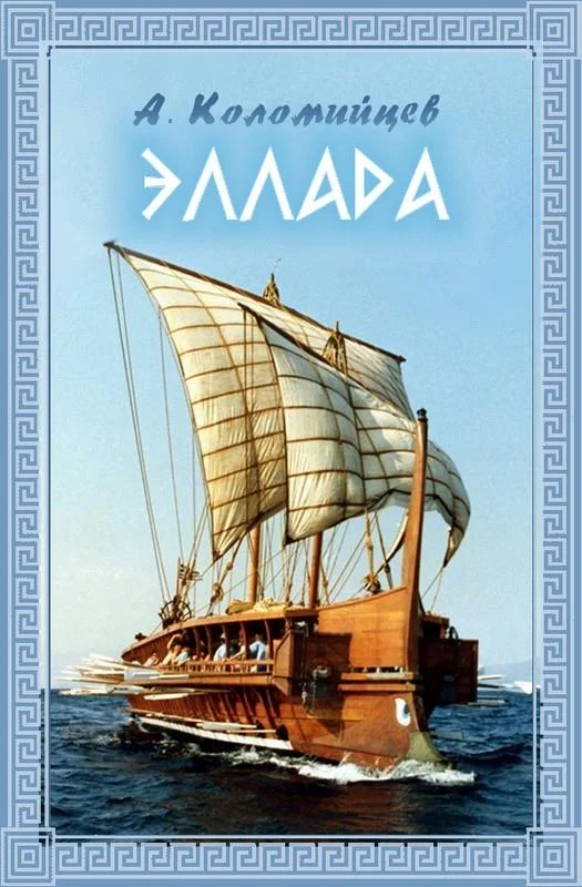 Обложка Эллада