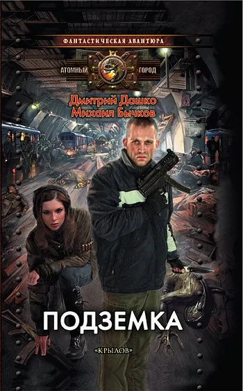 Обложка Подземка