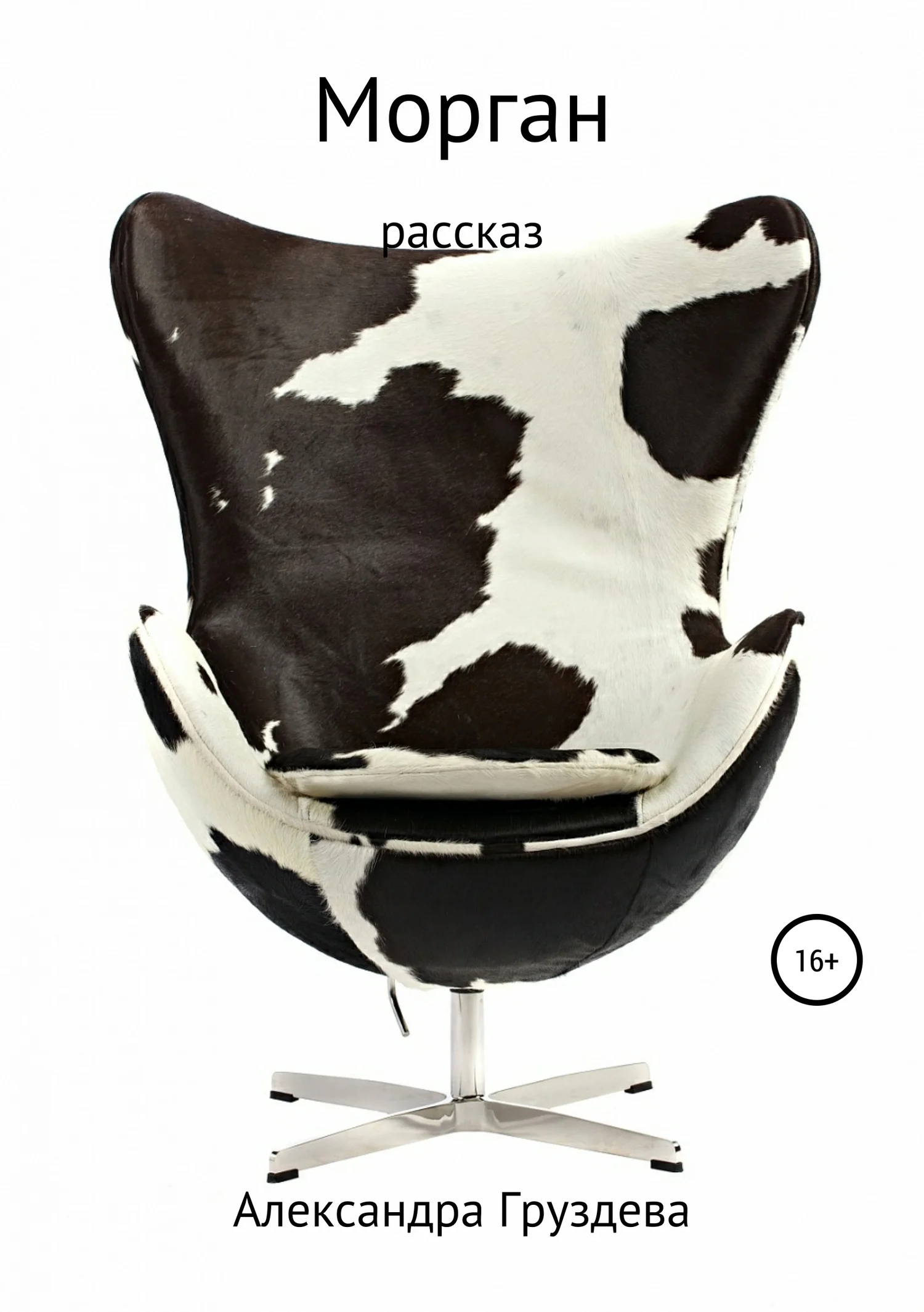 Обложка Морган