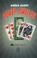 Обложка Покер лжецов