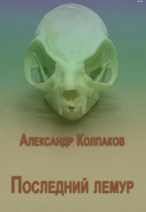 Обложка Последний лемур