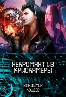 Обложка Некромант из криокамеры 1
