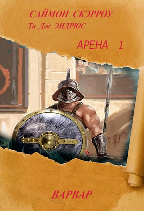 Обложка Варвар