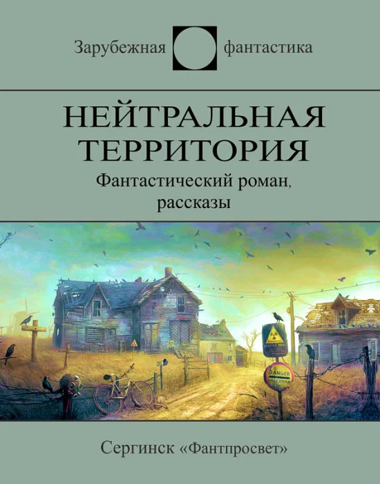 Обложка Нейтральная территория