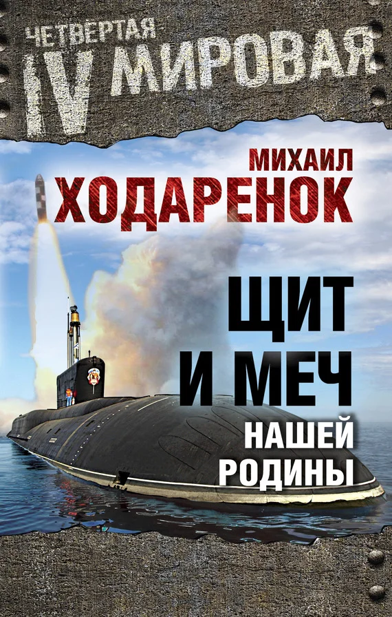 Обложка Щит и Меч нашей Родины