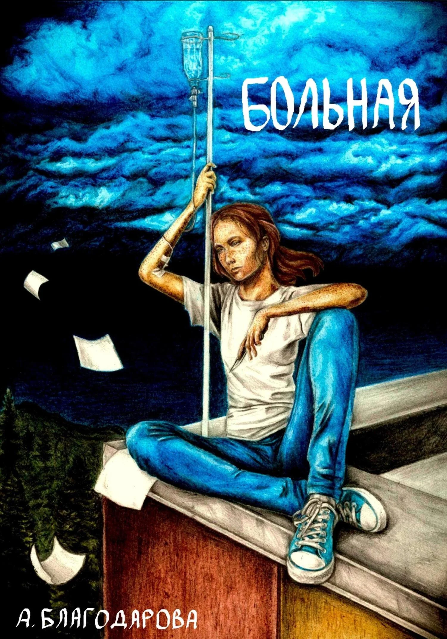 Обложка Больная