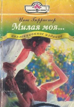 Обложка Милая моя...