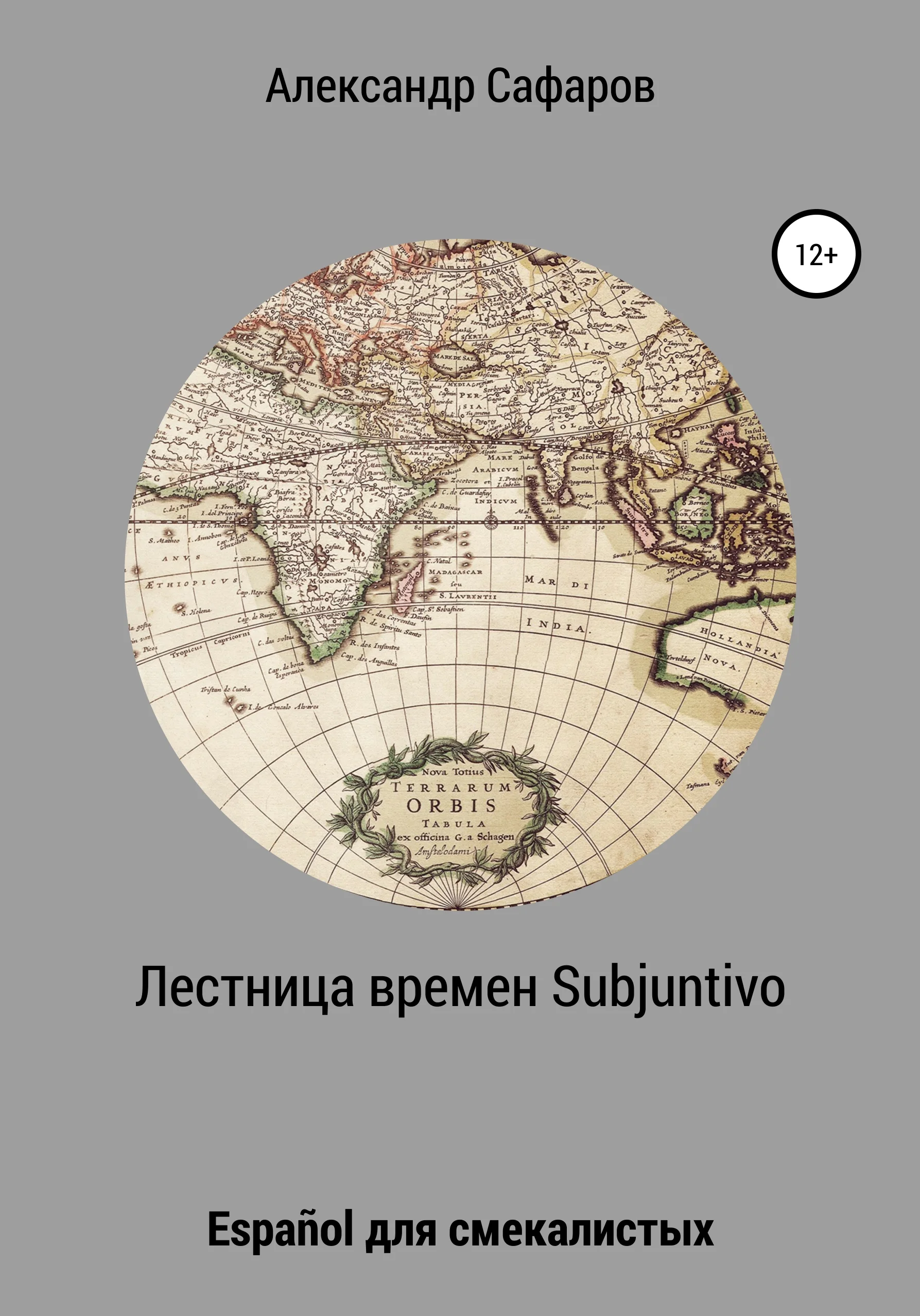 Обложка Лестница времен Subjuntivo. Español для смекалистых