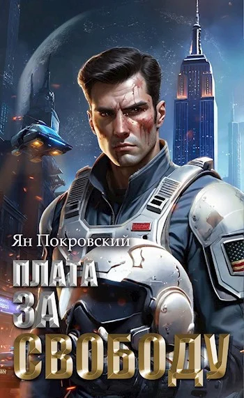 Обложка Плата за свободу