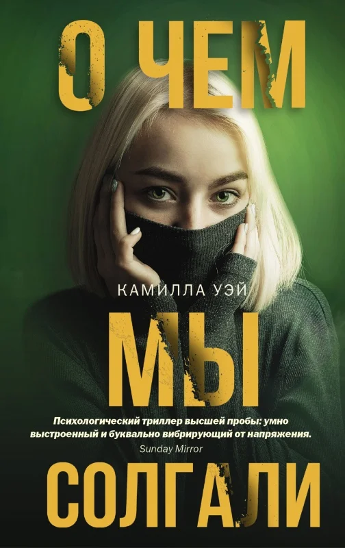 Обложка О чем мы солгали