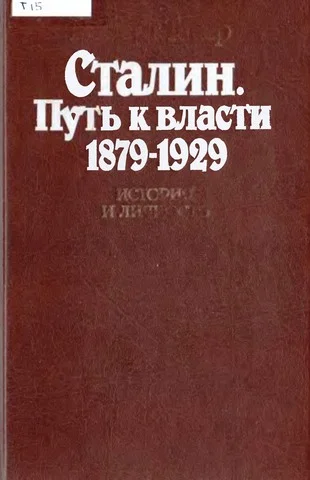 Обложка Сталин. Путь к власти 1879—1929. История и личность
