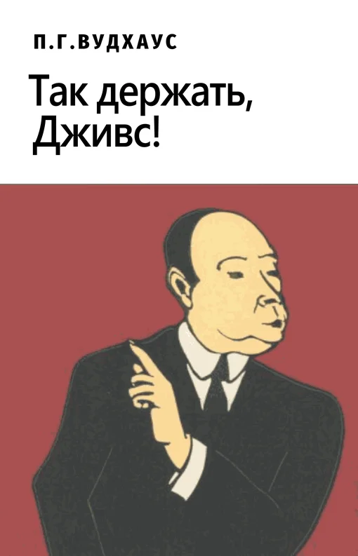 Обложка Так держать, Дживс!