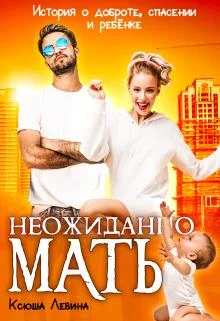 Обложка Неожиданно мать!