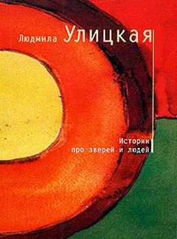 Обложка Истории про зверей и людей