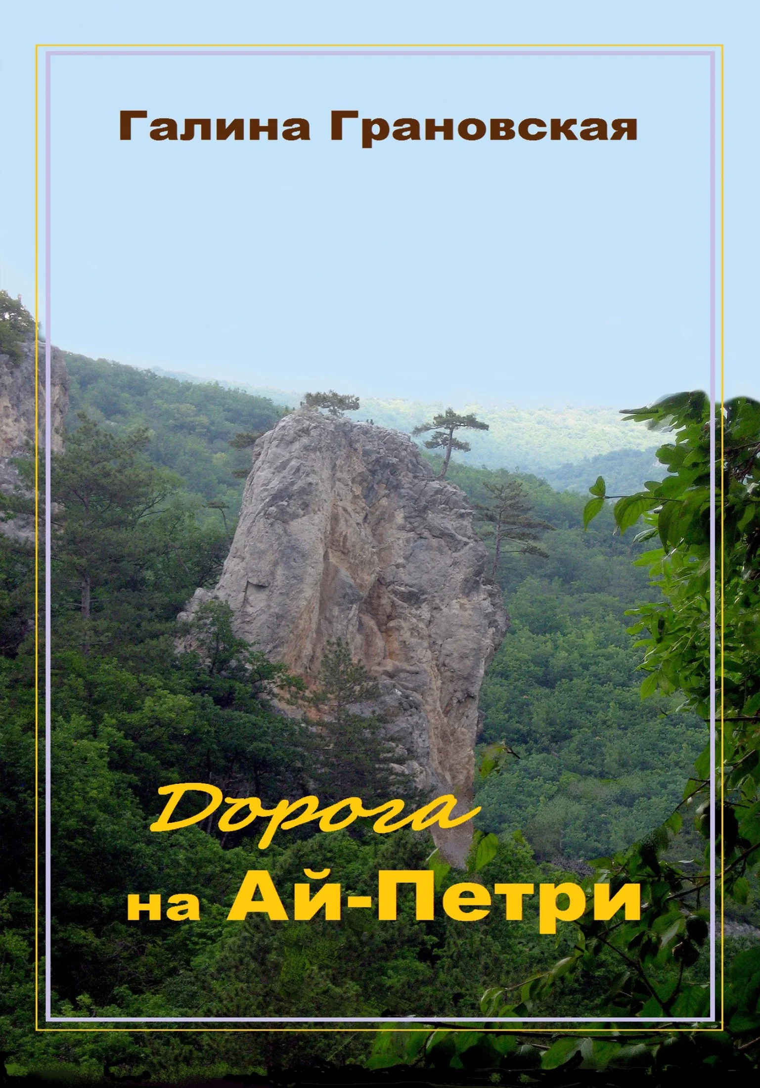 Обложка Дорога на Ай-Петри
