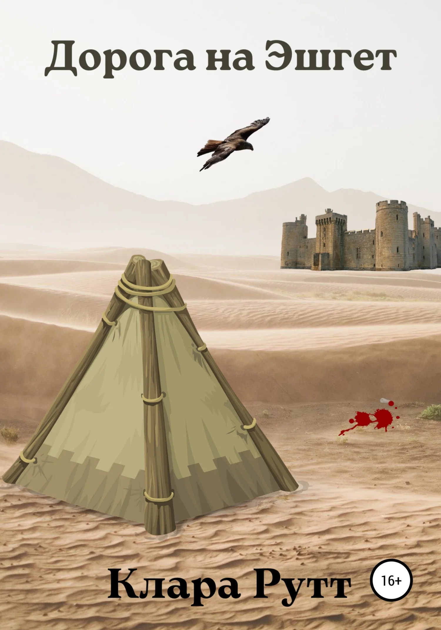 Обложка Дорога на Эшгет