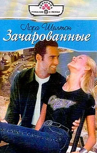 Обложка Зачарованные