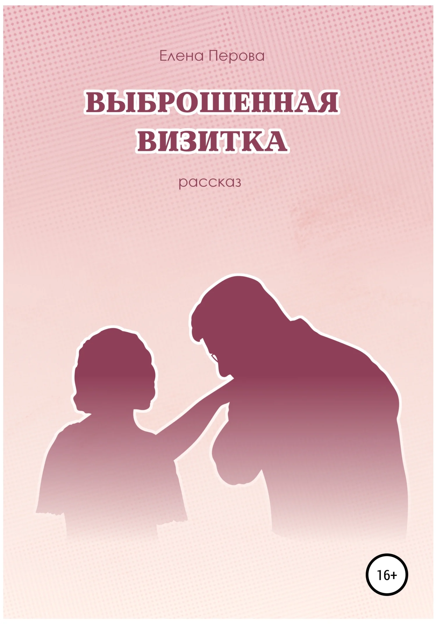 Обложка Выброшенная визитка