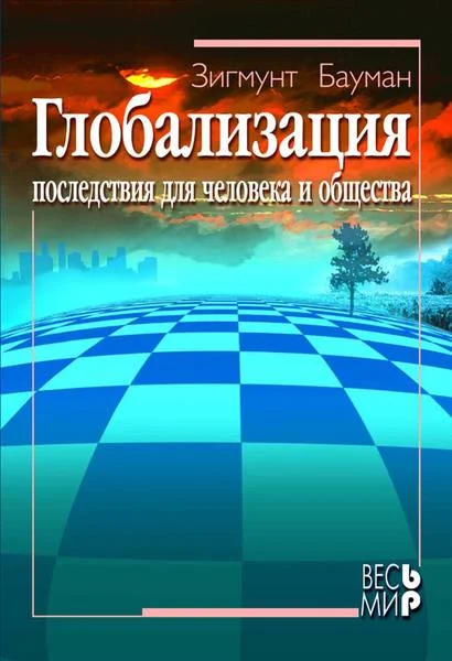 Обложка Глобализация. Последствия для человека и общества