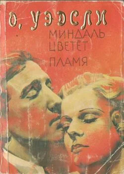 Обложка Миндаль цветет