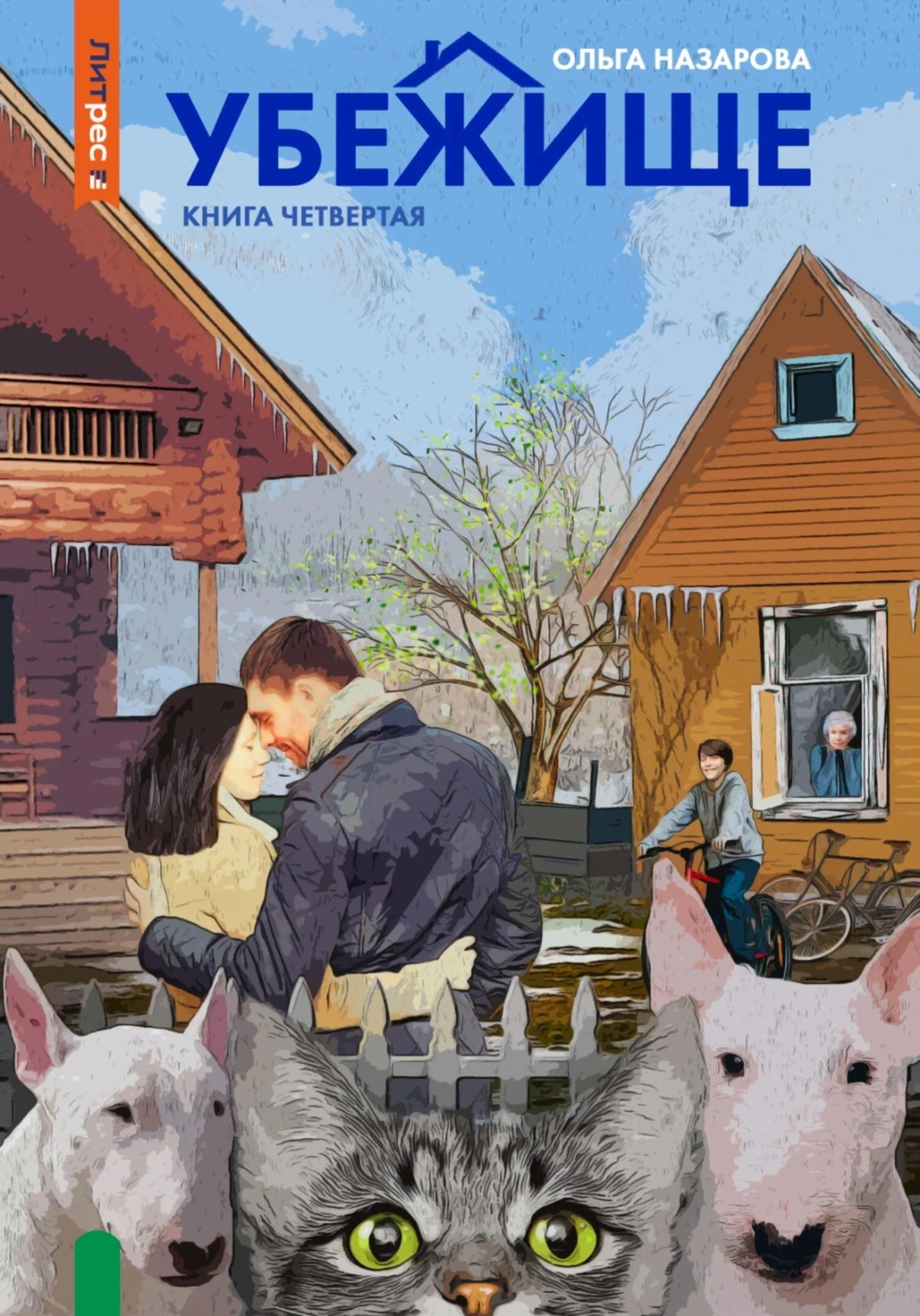 Обложка Убежище. Книга четвертая