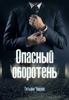 Обложка Опасный оборотень