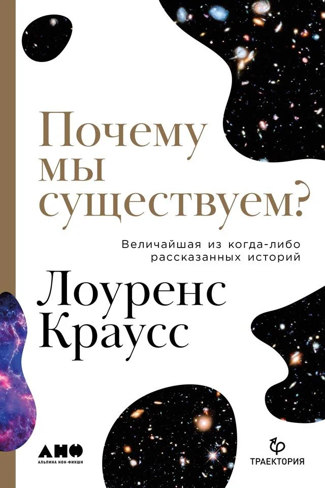 Обложка Почему мы существуем? Величайшая из когда-либо рассказанных историй