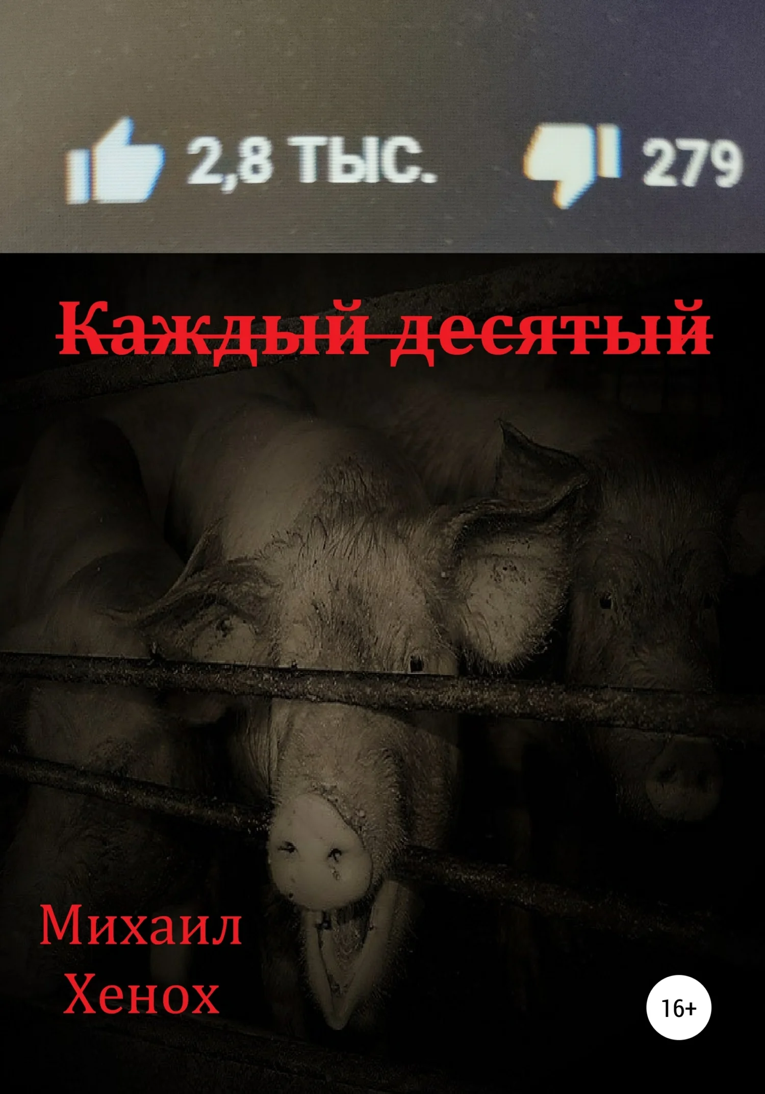 Обложка Каждый десятый