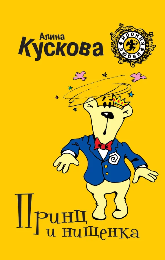 Обложка Принц и нищенка