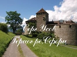 Обложка Герцог ре,Сфорц