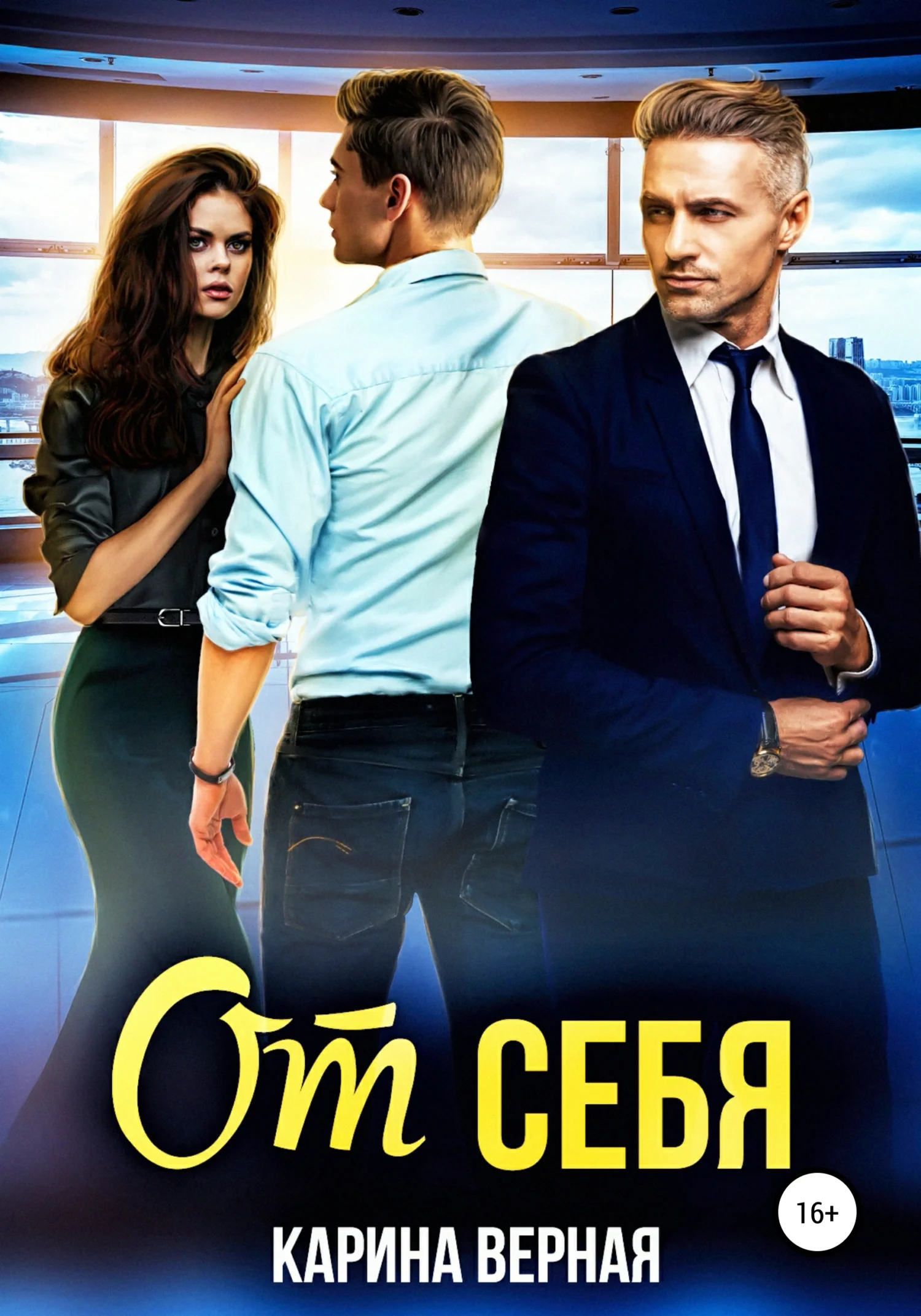 Обложка От себя