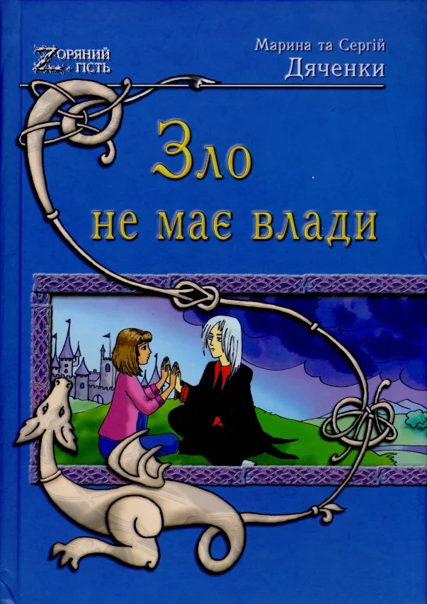 Обложка Зло не має влади