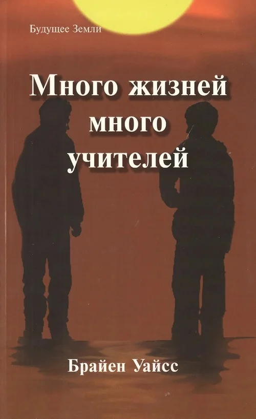 Обложка Много жизней, много учителей