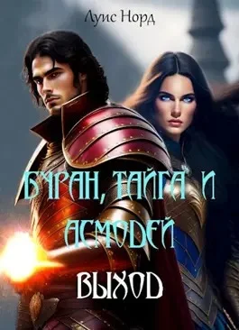 Обложка Буран, Тайга и Асмодей. Выход